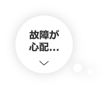 故障が心配…